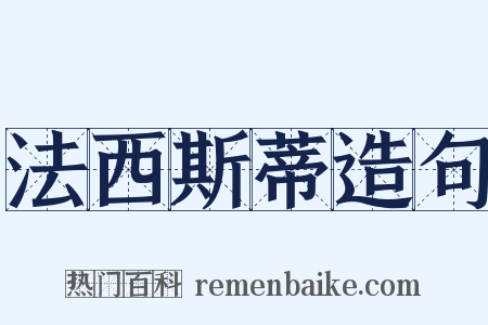 法西斯蒂造句是什么意思的图片